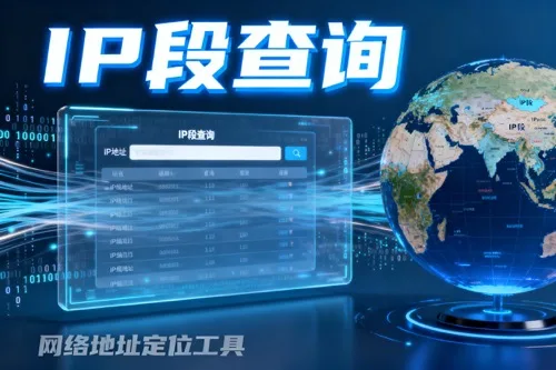 IP段查询