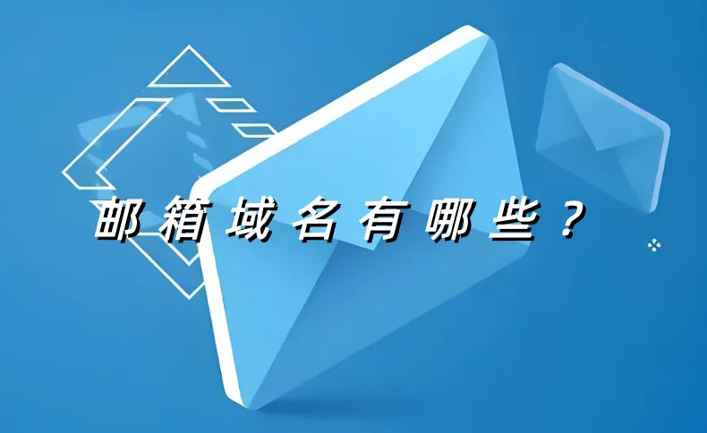 邮箱域名
