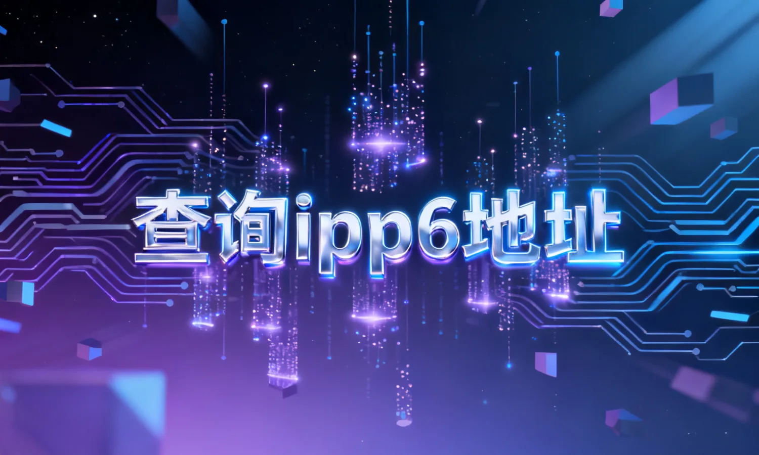 查询ipv6地址
