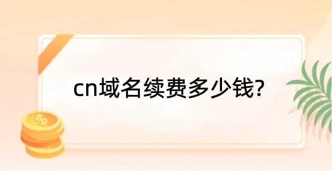 cn域名续费