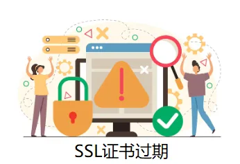 SSL证书过期