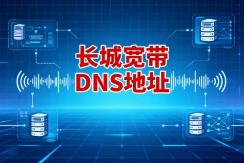 长城宽带DNS地址