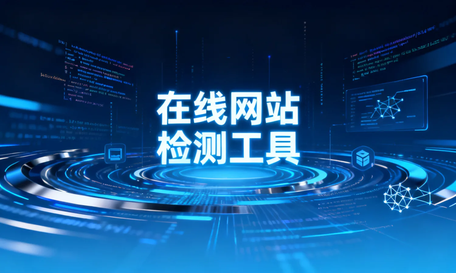 在线网站检测工具