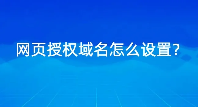 网页授权域名