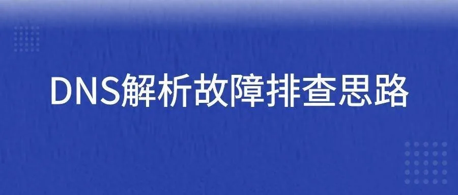 DNS解析故障