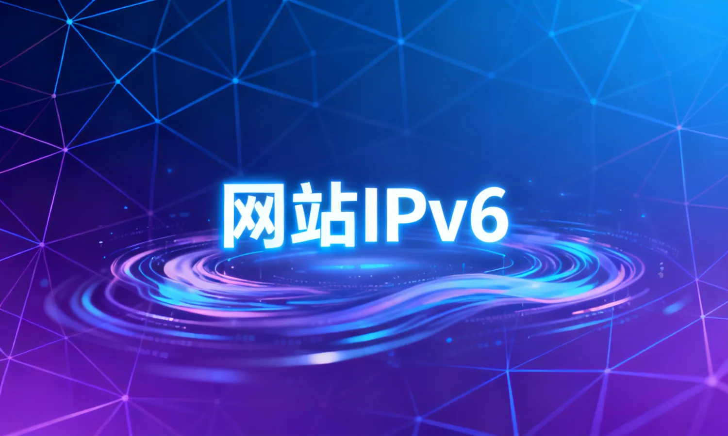 网站IPv6