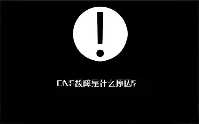 DNS故障