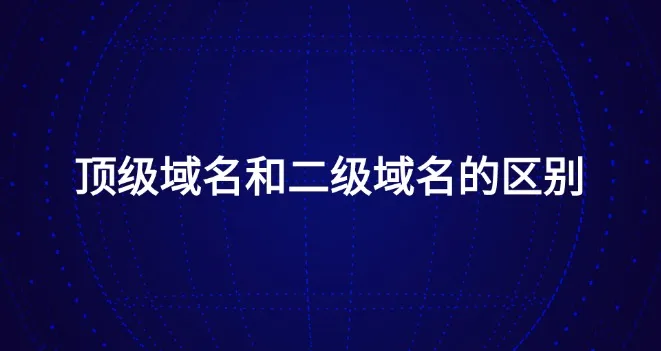 顶级域名,二级域名