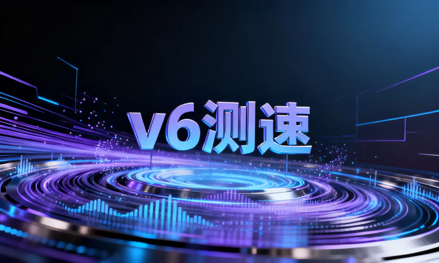 v6测速