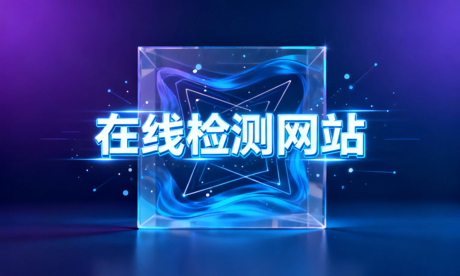 在线检测网站