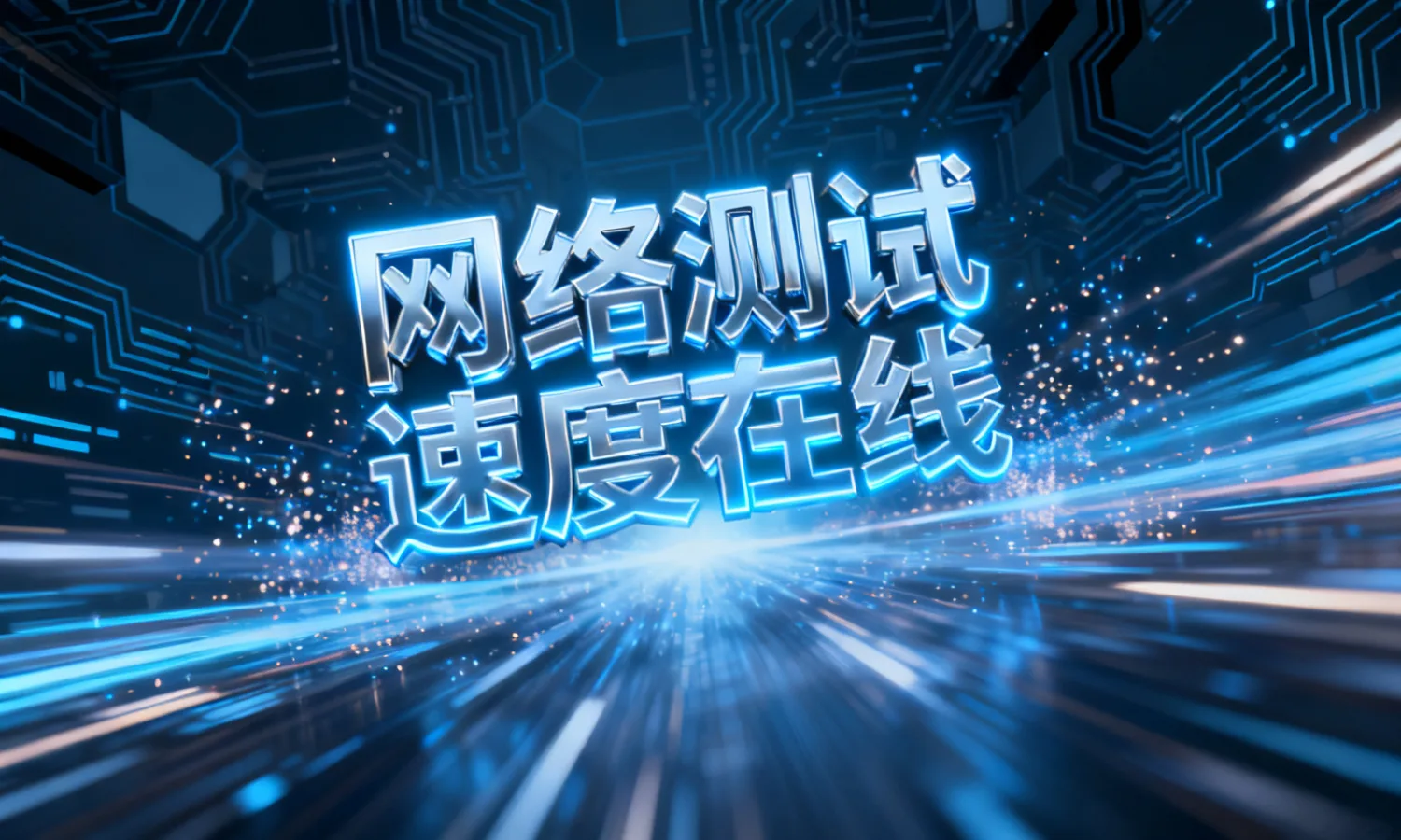 网络测试速度在线