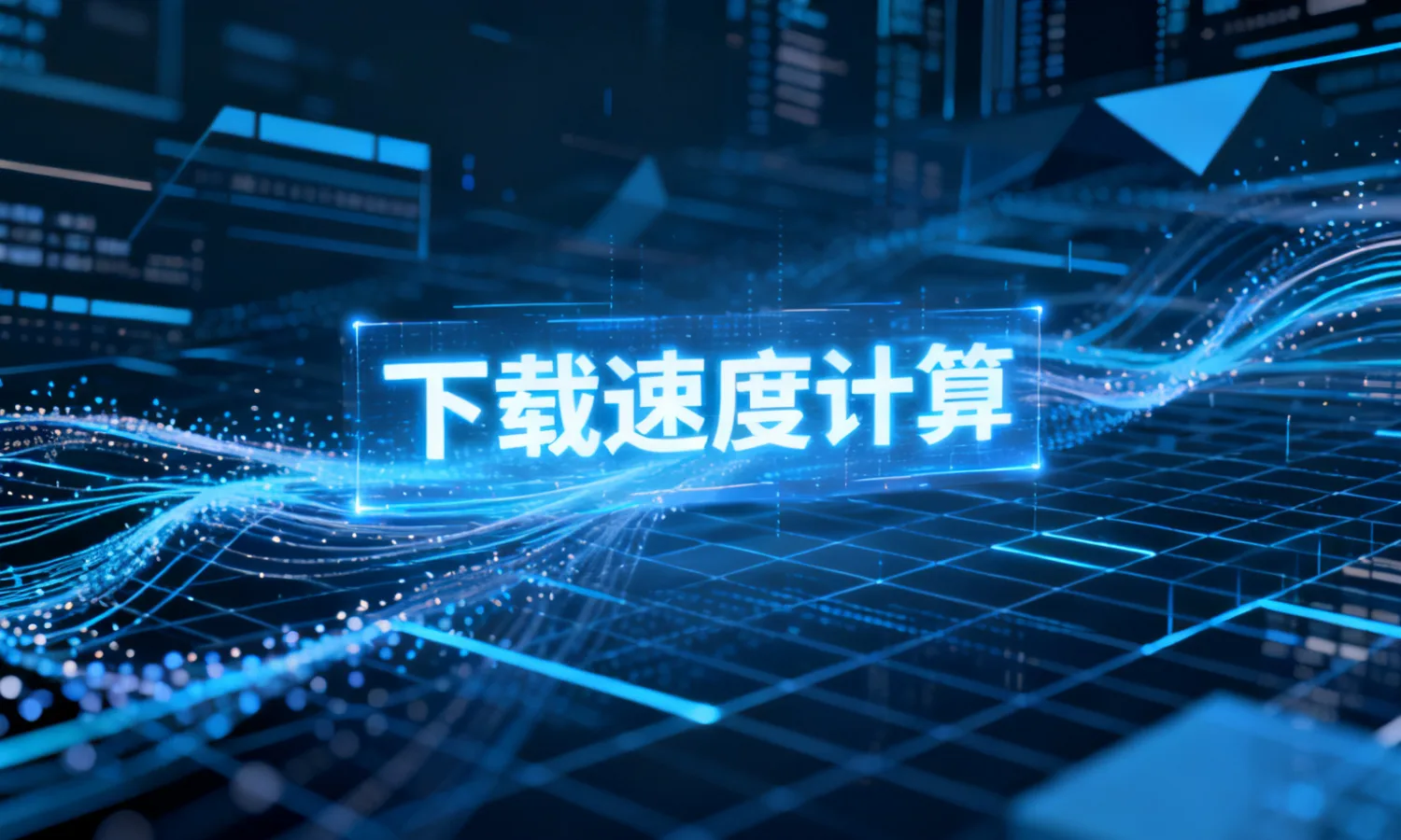 下载速度计算