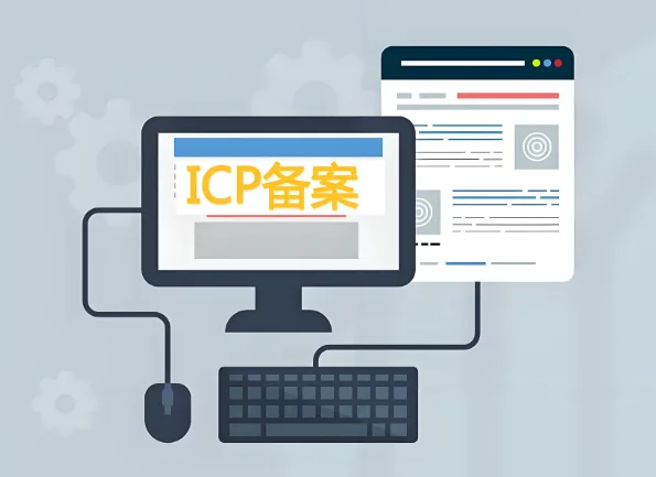 网站ICP备案,ICP备案