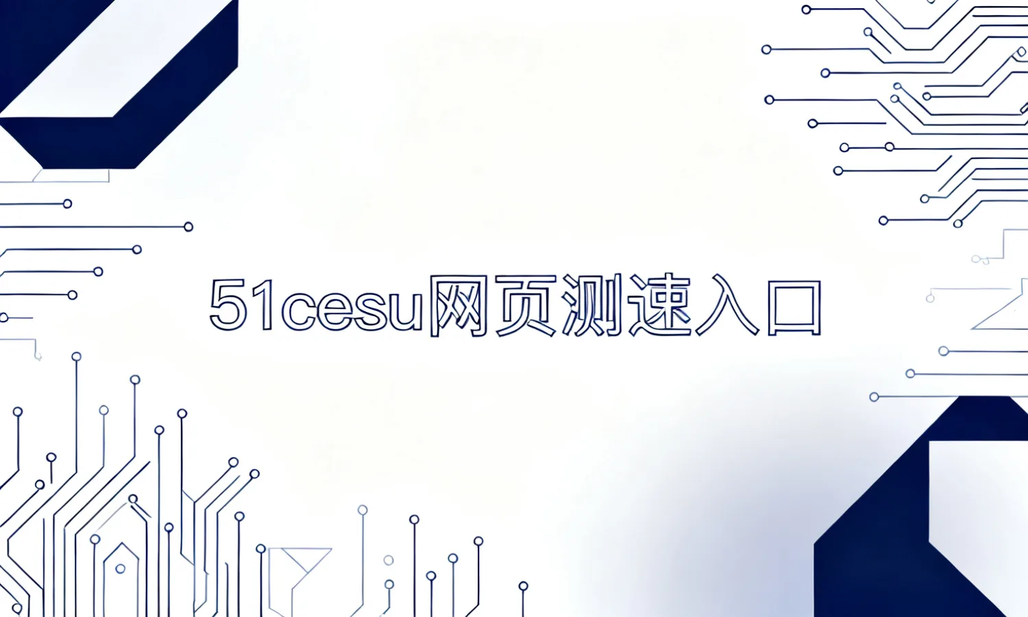 51cesu网页测速入口