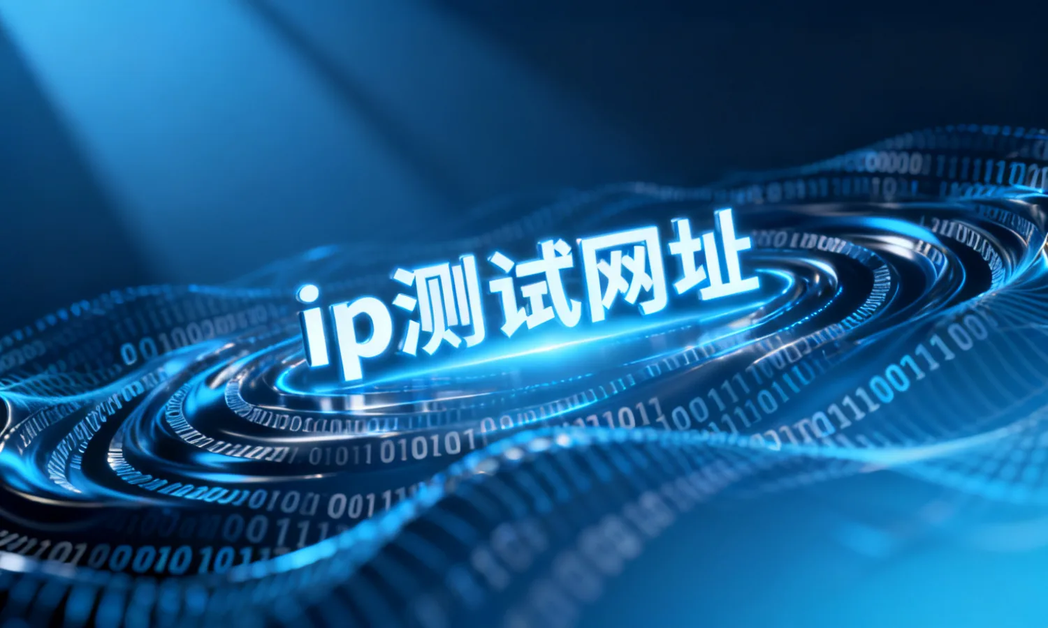 ip测试网址