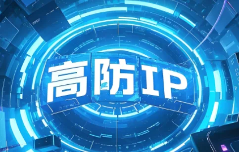 高防IP