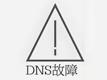 DNS故障