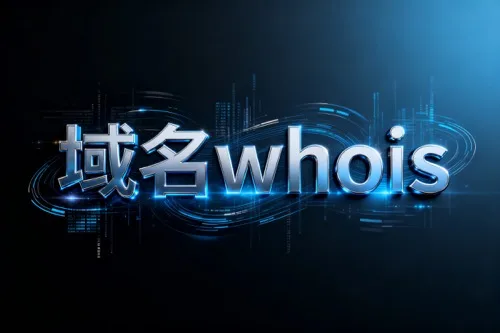 域名whois