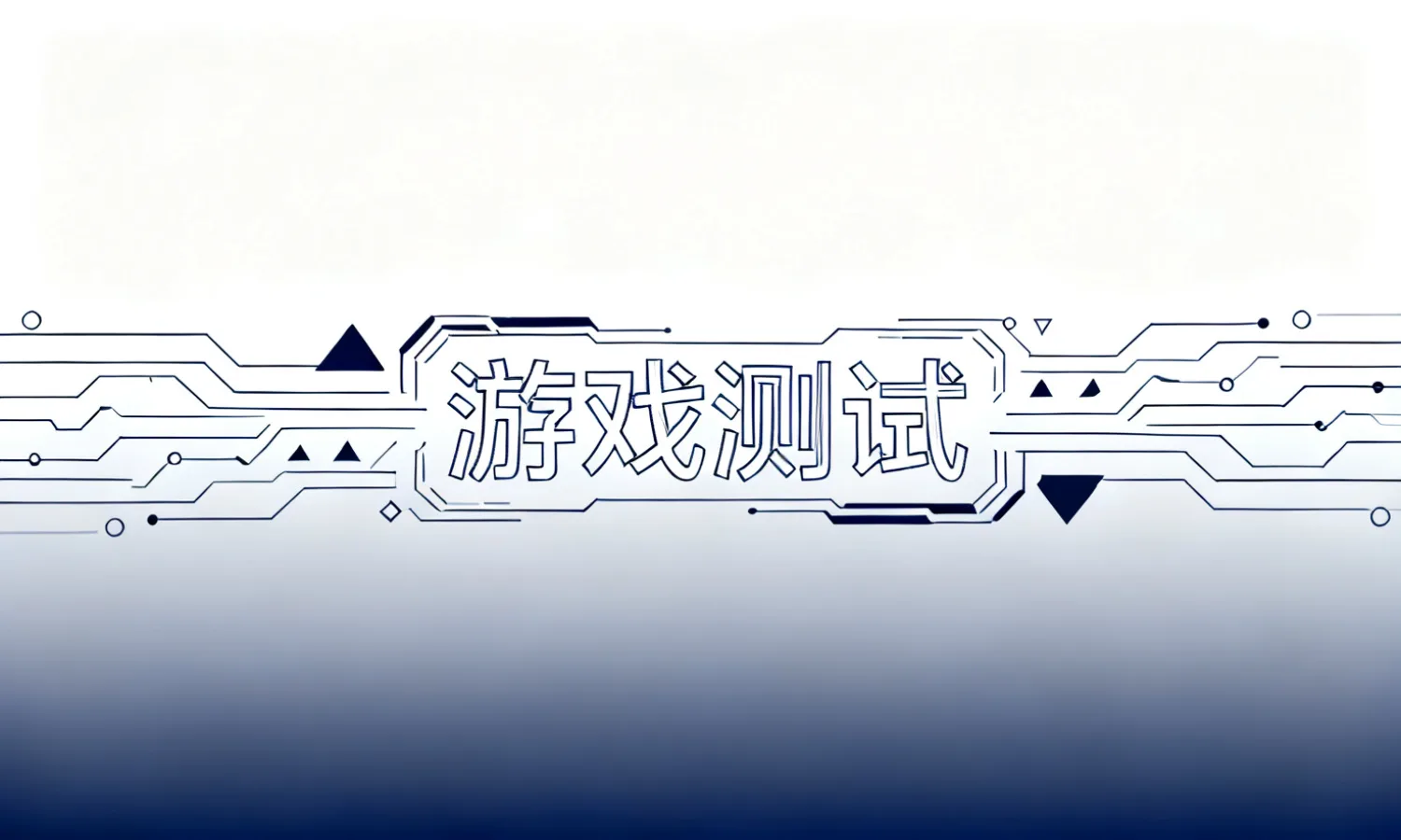 游戏测试