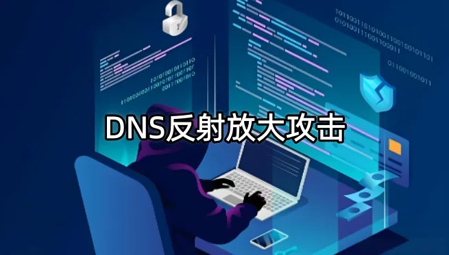 DNS反射放大攻击
