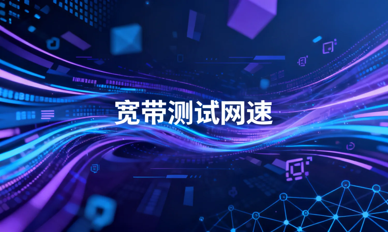 宽带测试网速