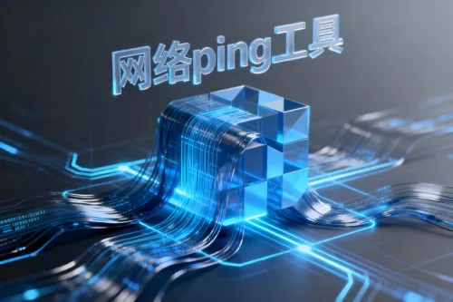 网络ping工具