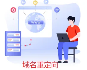 域名重定向