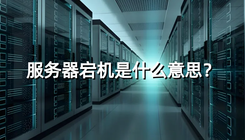 服务器宕机