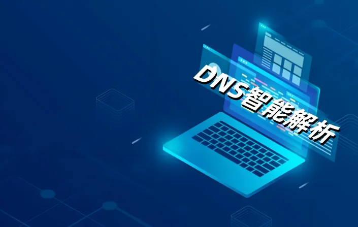 DNS智能解析