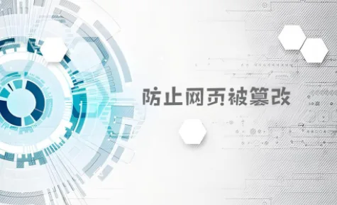 防止网页被篡改