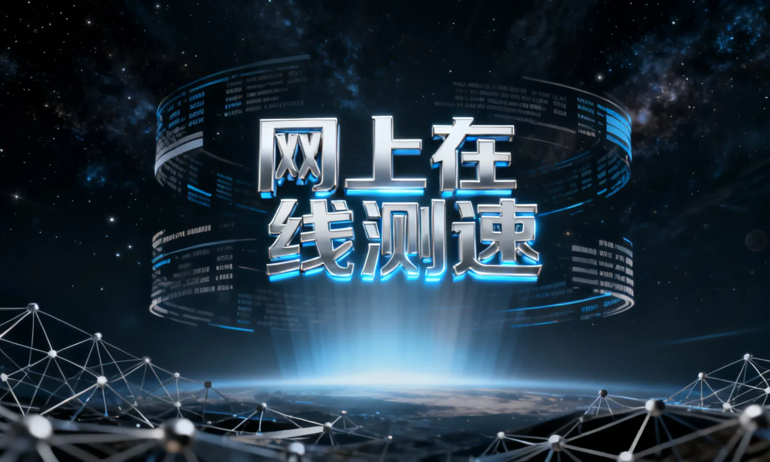 网上在线测速