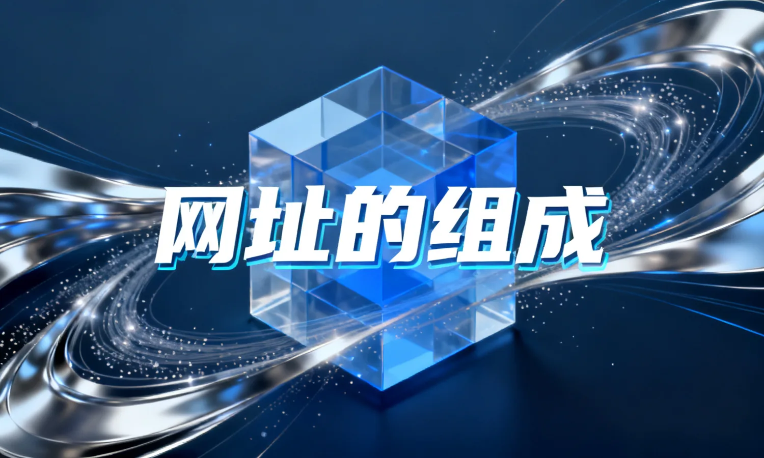 网址的组成
