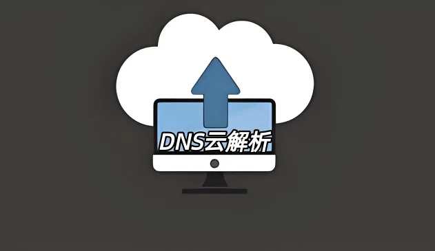 DNS云解析