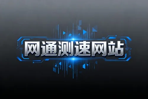 网通测速网站