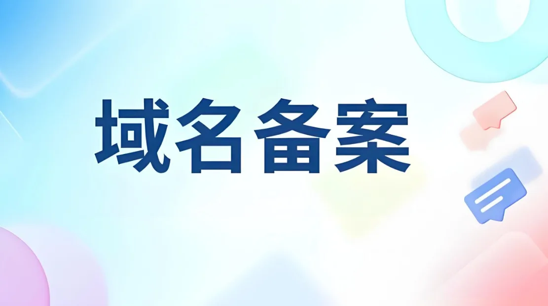 域名备案