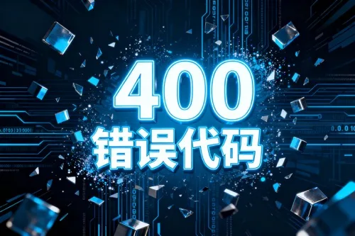 400错误代码