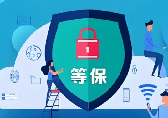 等保测评
