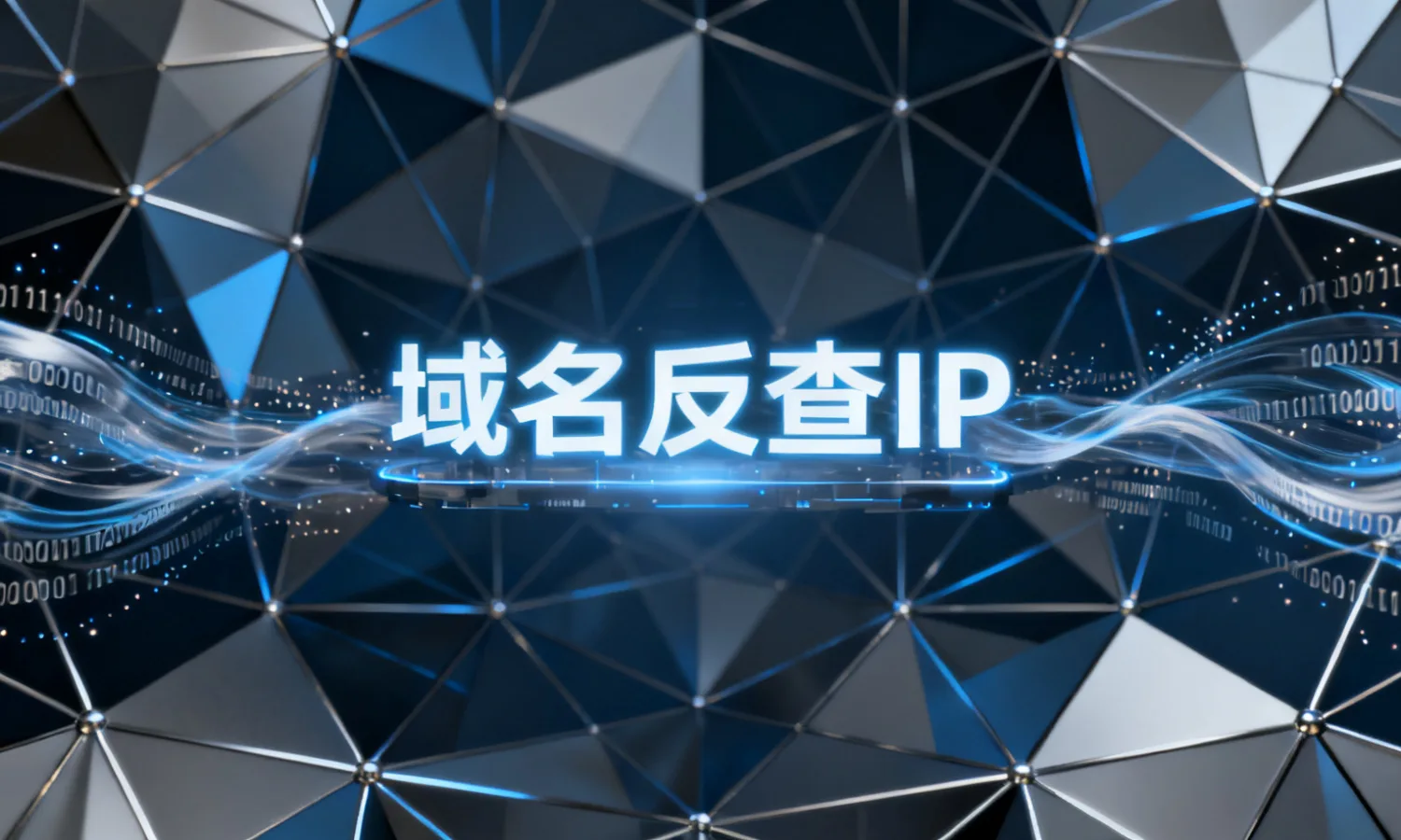 域名反查IP