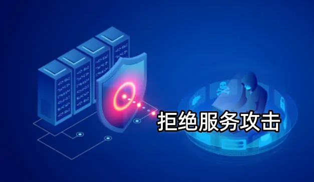 拒绝服务攻击