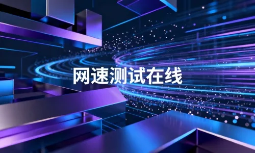 网速测试在线