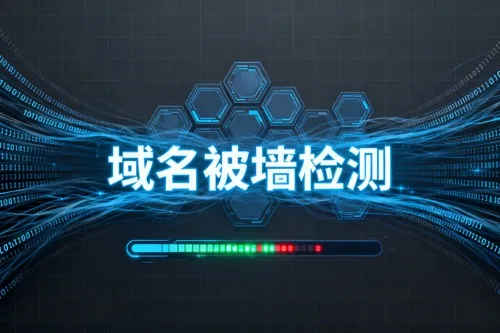 域名被墙检测