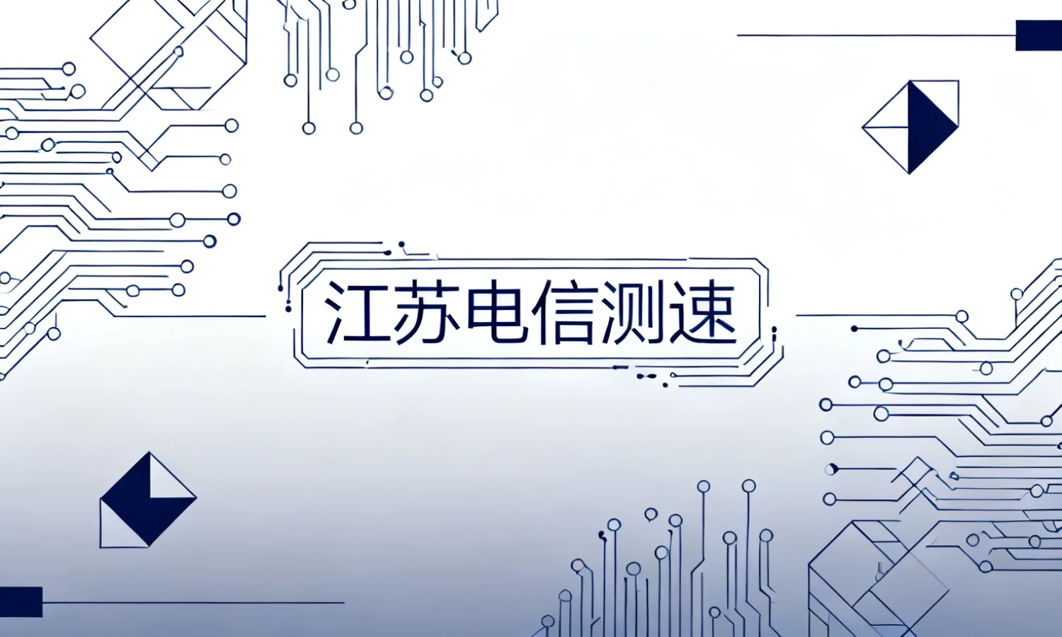 江苏电信测速