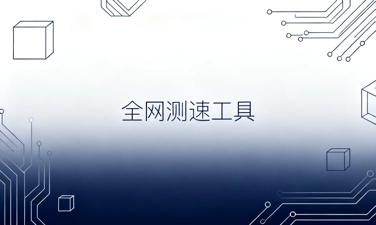 全网测速工具