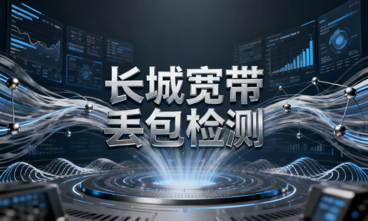 长城宽带丢包检测