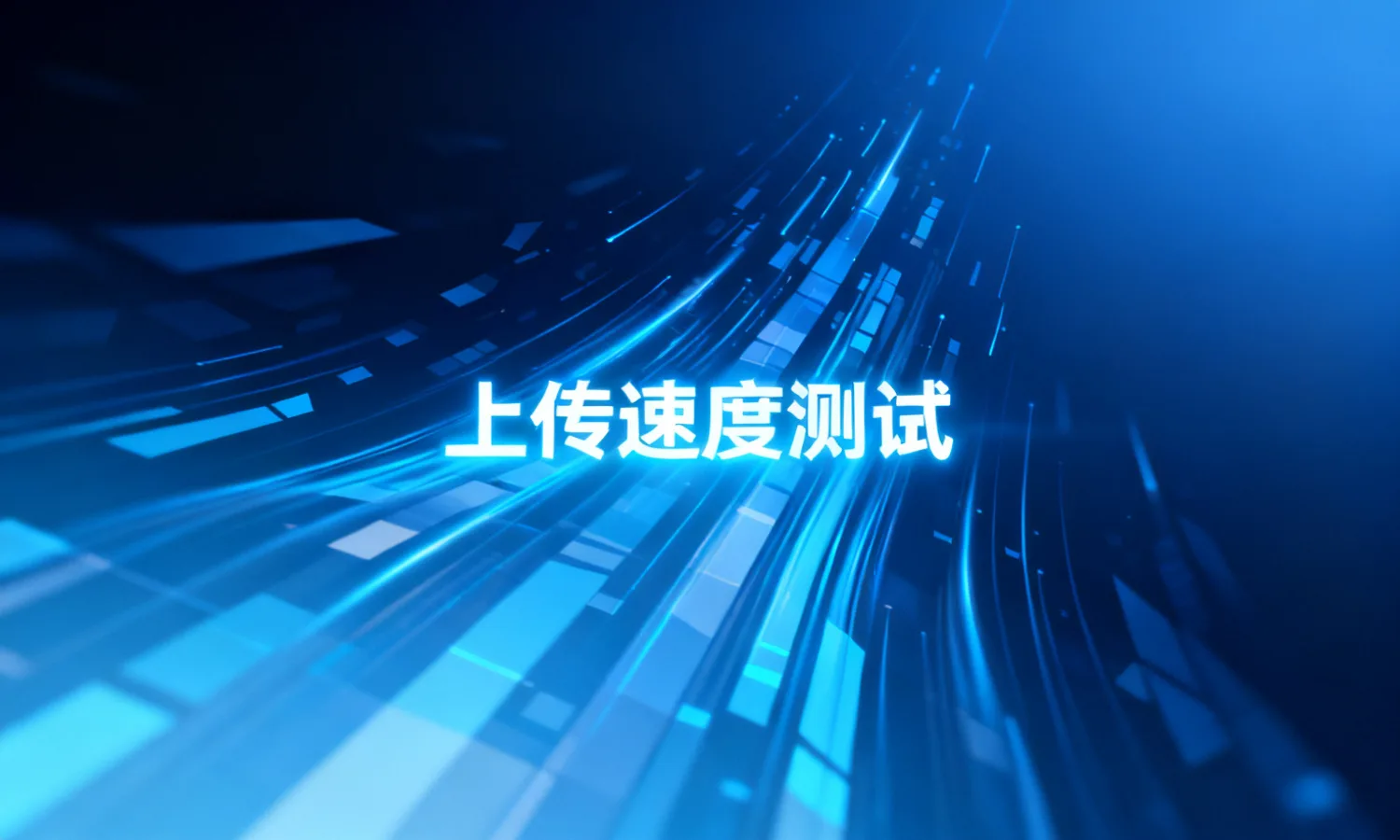 上传速度测试