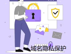 域名隐私保护
