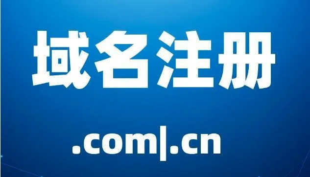 申请域名,域名申请