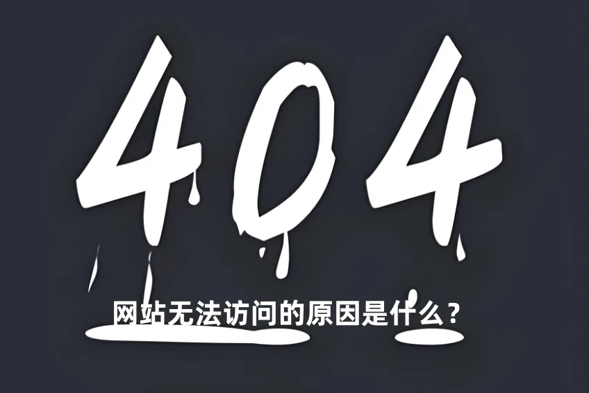 网站无法访问