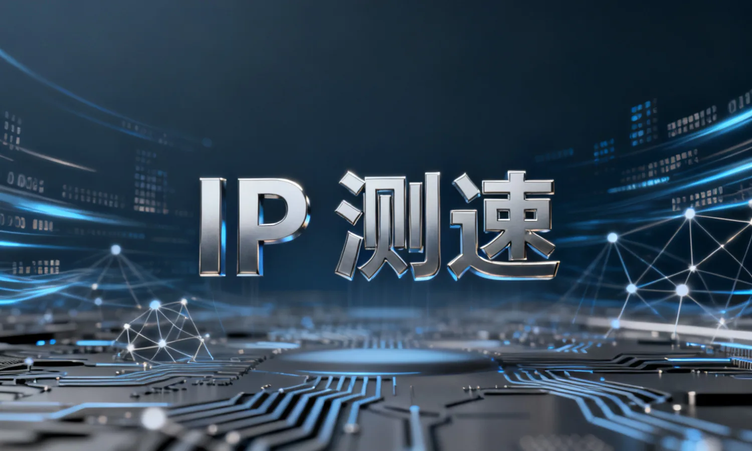 IP 测速