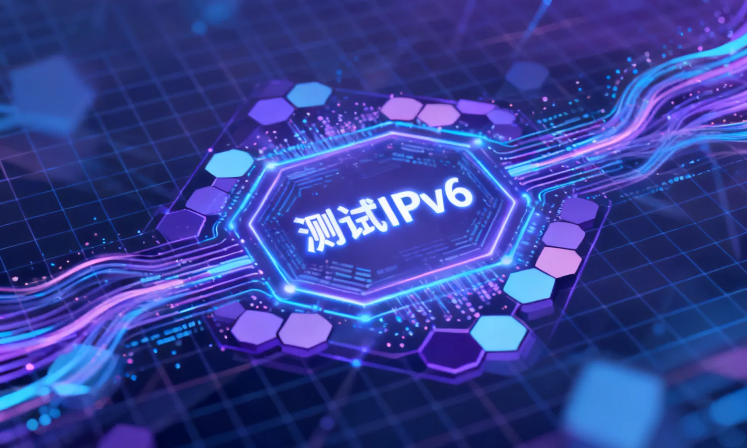 测试IPv6